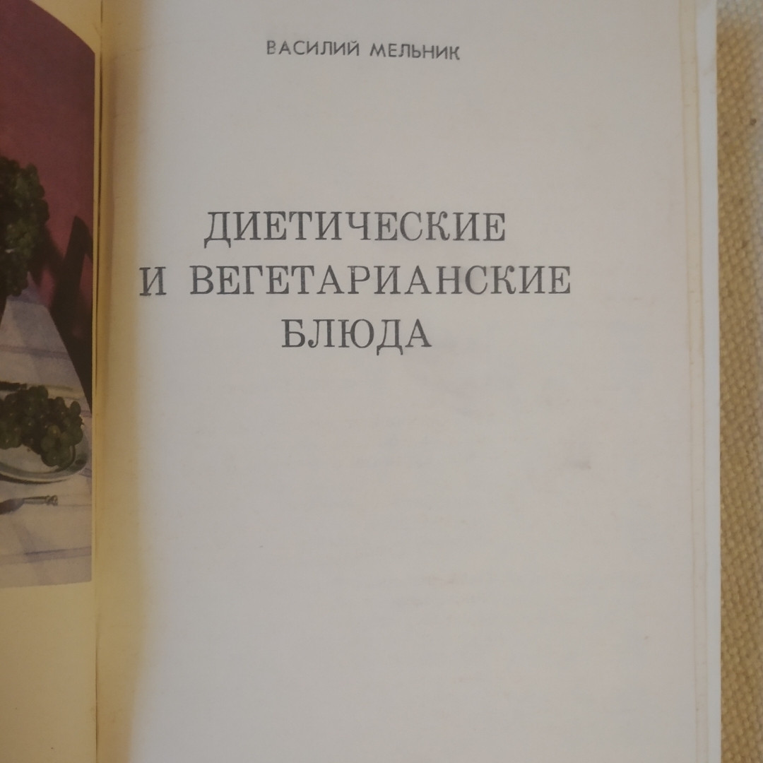 Дієтичні і вегетаріанські страви Василь Мельник - Зображення 2