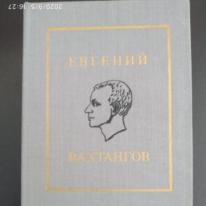 Євген Вахтангов Вахтангов Е. Б. збірник