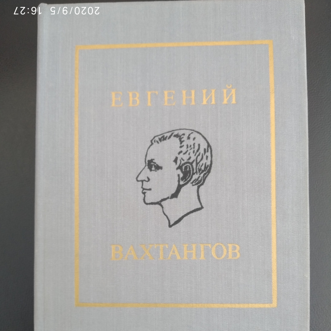 Євген Вахтангов Вахтангов Е. Б. збірник
