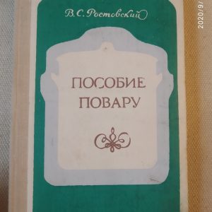 Допомога кухарю Ростовський В. С.
