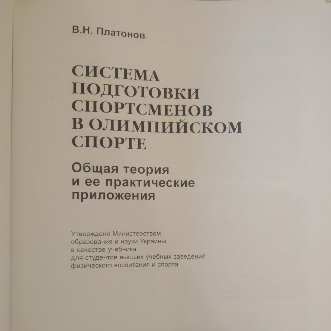 Система підготовки спортсменів в Олімпійському спорті Загальна теорія та її практичні додатки Платонов В.М. - Зображення 2