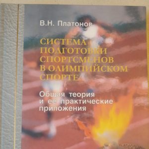 Система підготовки спортсменів в Олімпійському спорті Загальна теорія та її практичні додатки Платонов В.М.