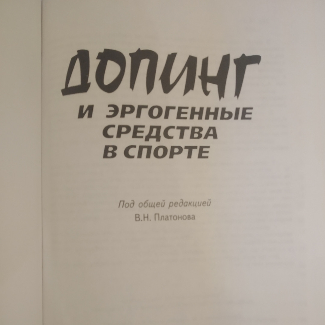 Допінг та ергогенні засоби у спорті за ред. Платонова - Зображення 2