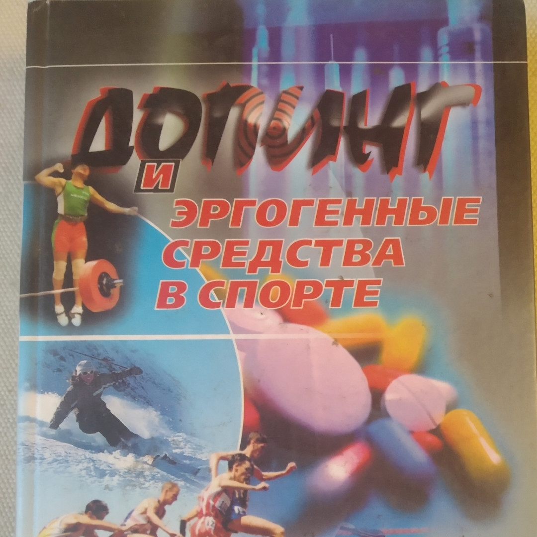 Допінг та ергогенні засоби у спорті за ред. Платонова
