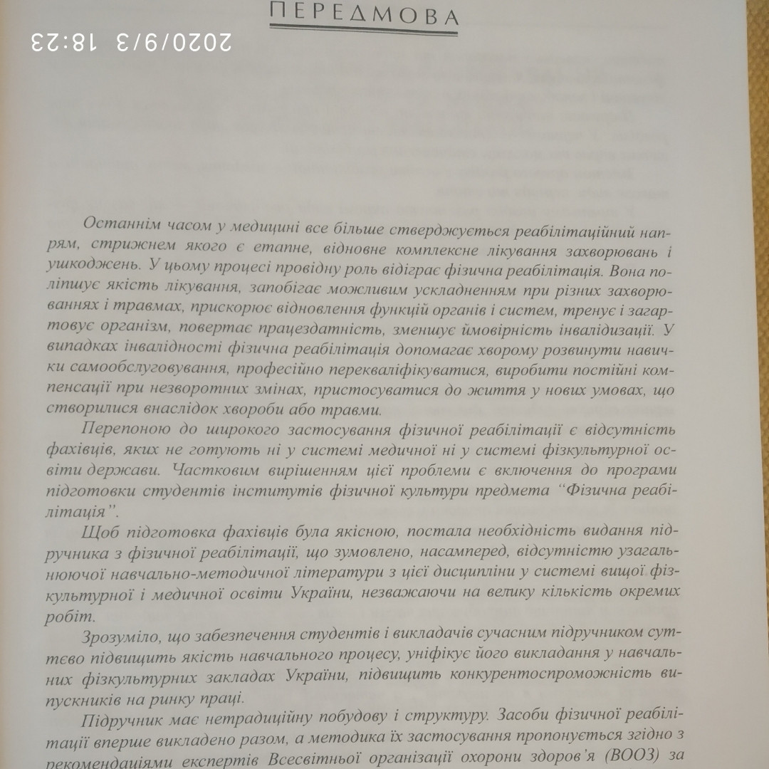 Фізична реабілітація Мухін В.М. - Зображення 5