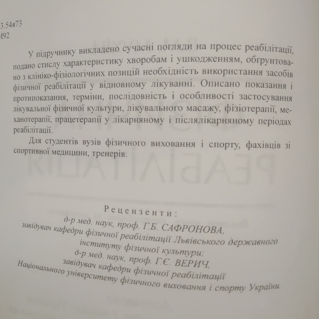 Фізична реабілітація Мухін В.М. - Зображення 4