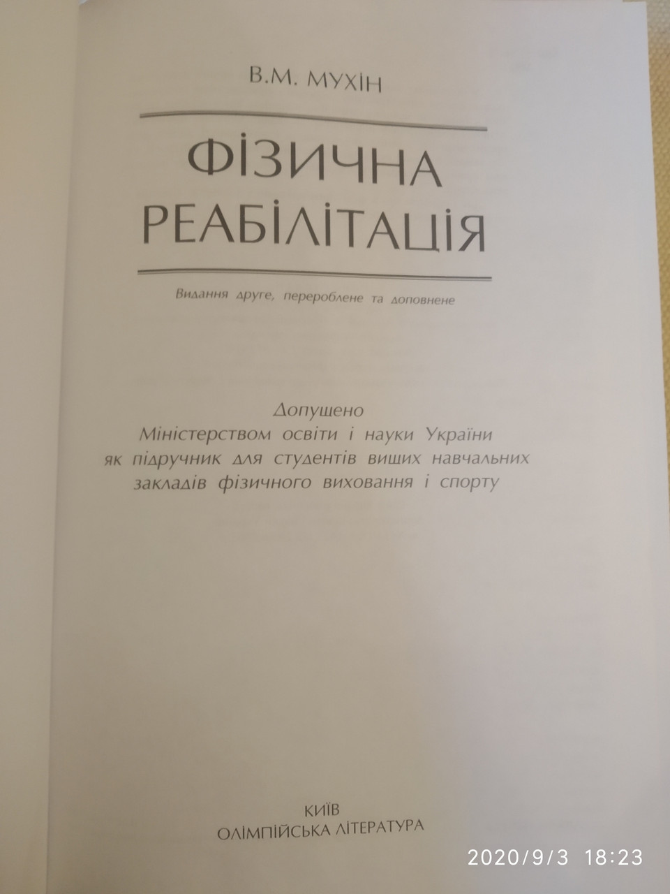 Фізична реабілітація Мухін В.М. - Зображення 3