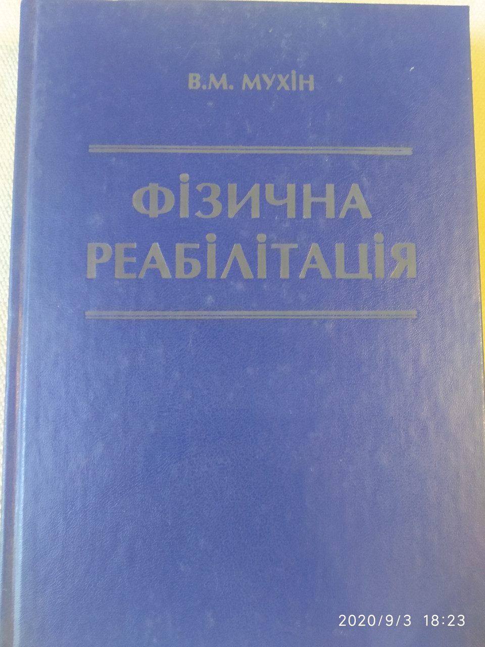 Фізична реабілітація Мухін В.М. - Зображення 2