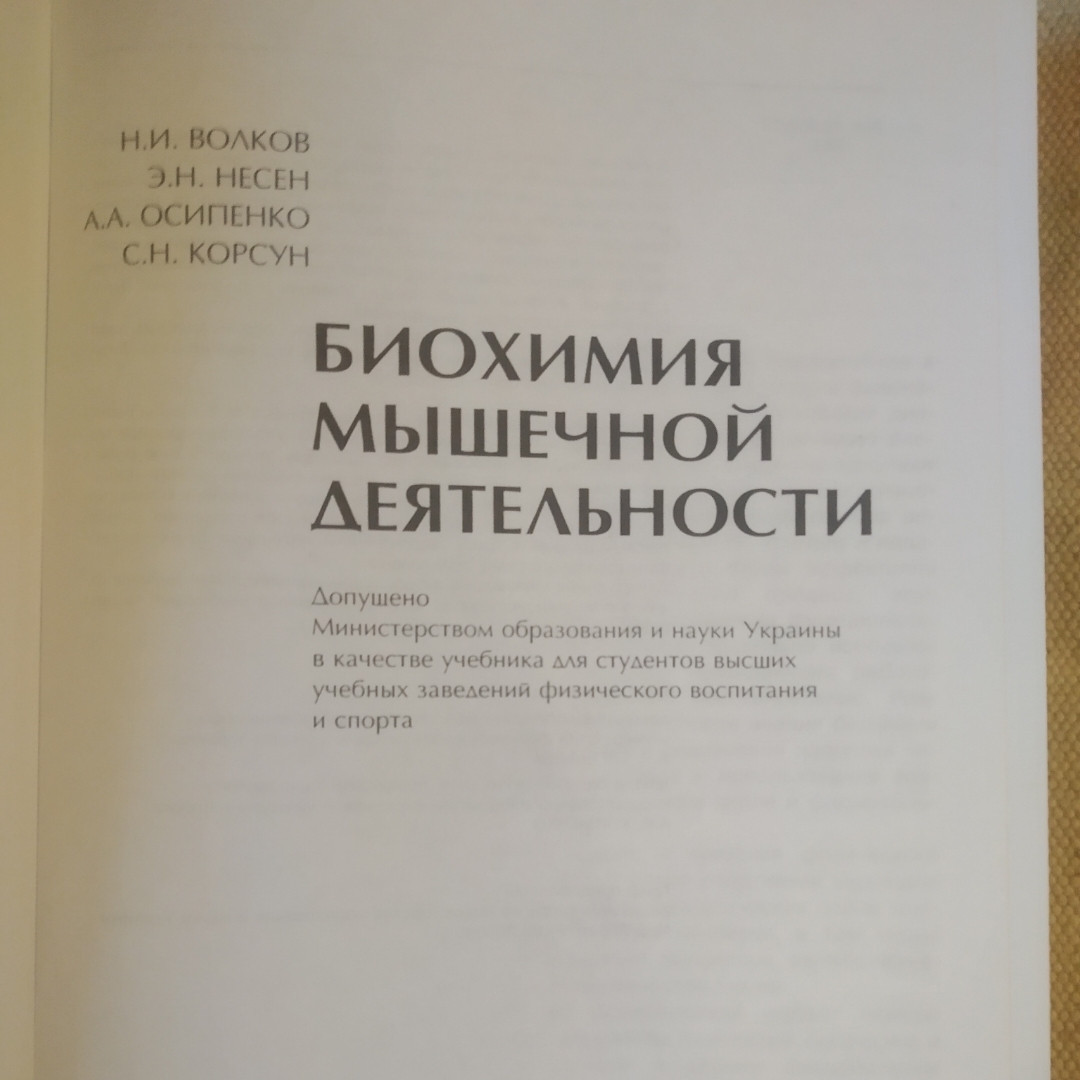 Біохімія м'язової діяльності Волков Н.І. Несен Е. Н. Осипенко А. А. Корсун С. Н. - Зображення 2