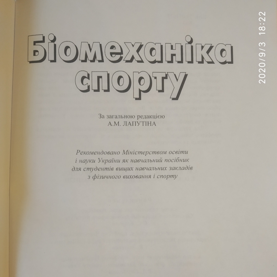 Біомеханіка спорту Лапутін А.М - Зображення 5