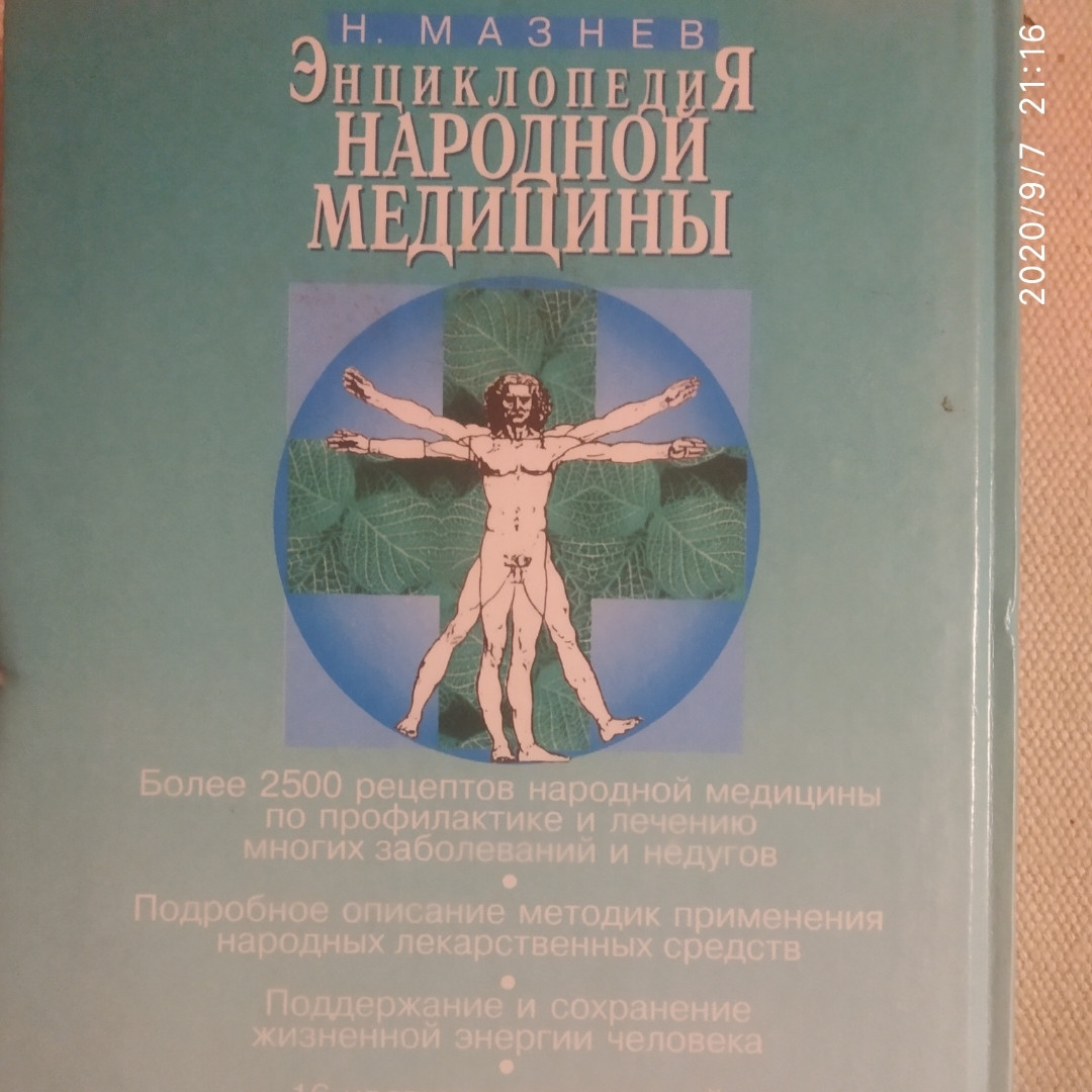 Энциклопедия народной медицины Мазнев Н. — изображение 4