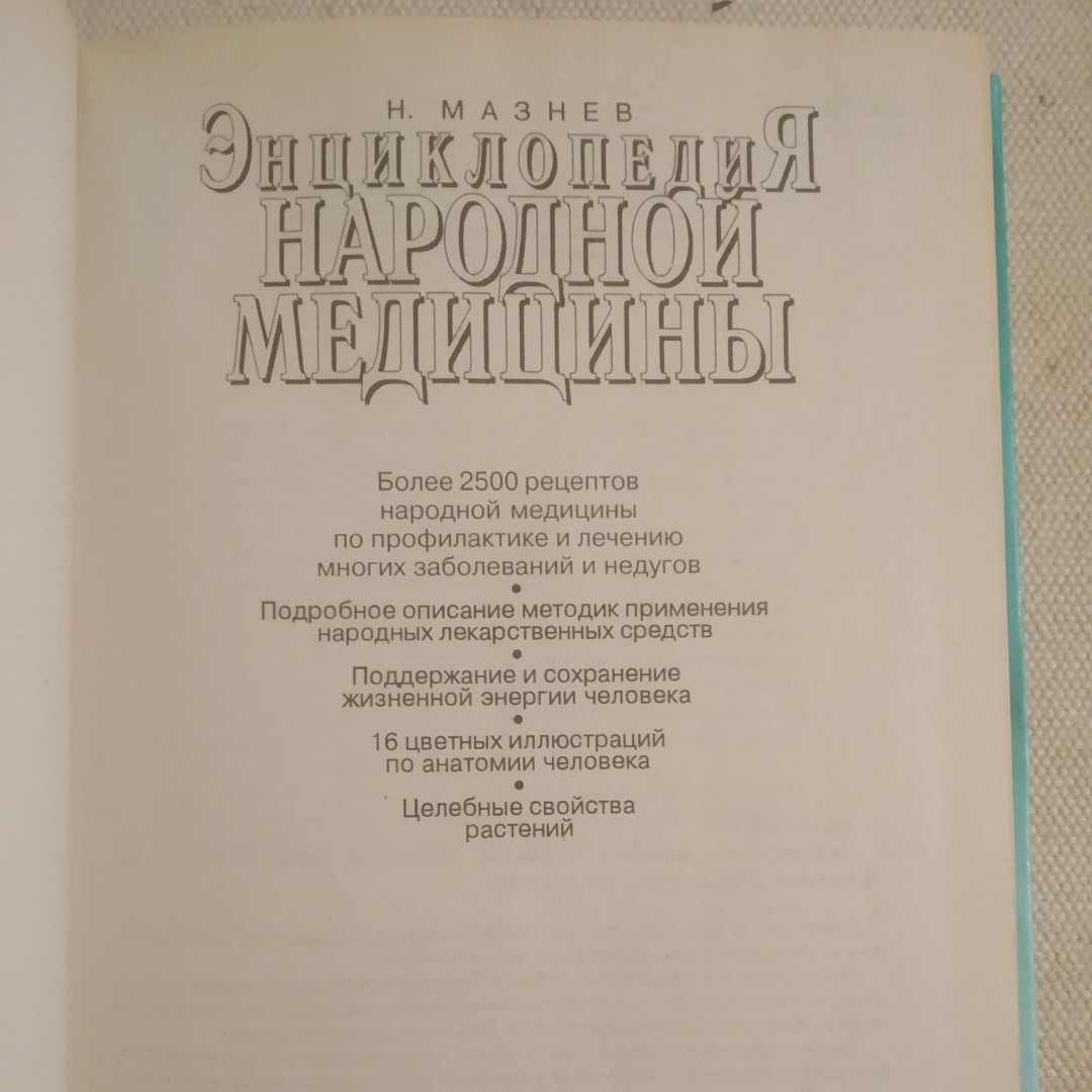 Энциклопедия народной медицины Мазнев Н. — изображение 2