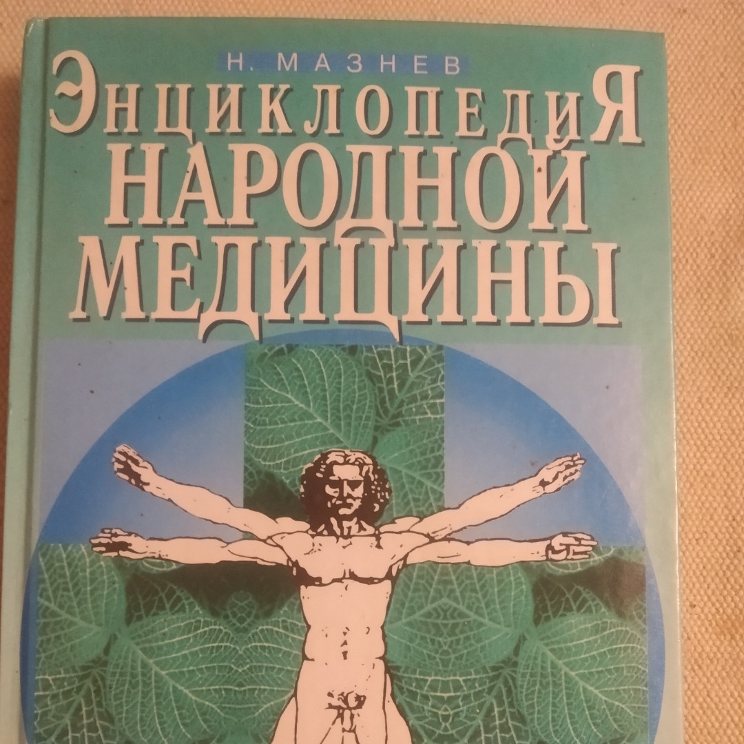 Энциклопедия народной медицины Мазнев Н.