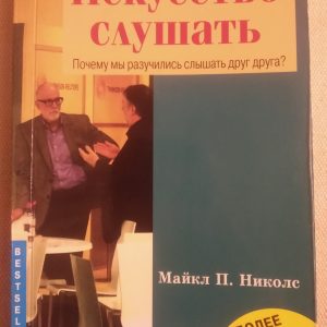 Мистецтво слухати Чому ми розучилися чути один одного Майкл П. Ніколс