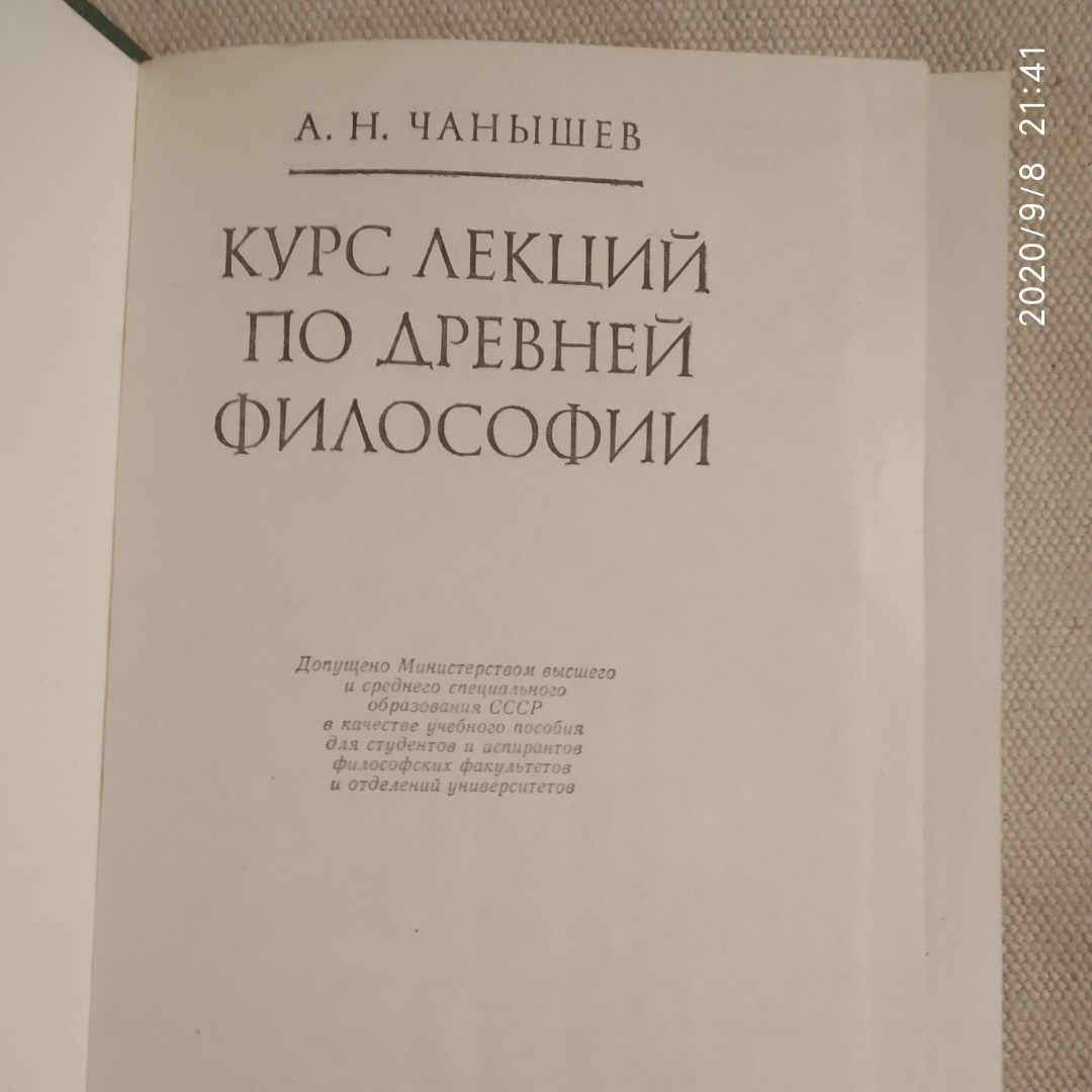 Курс лекцій з стародавньої філософії А. Н. Чанышев - Зображення 2