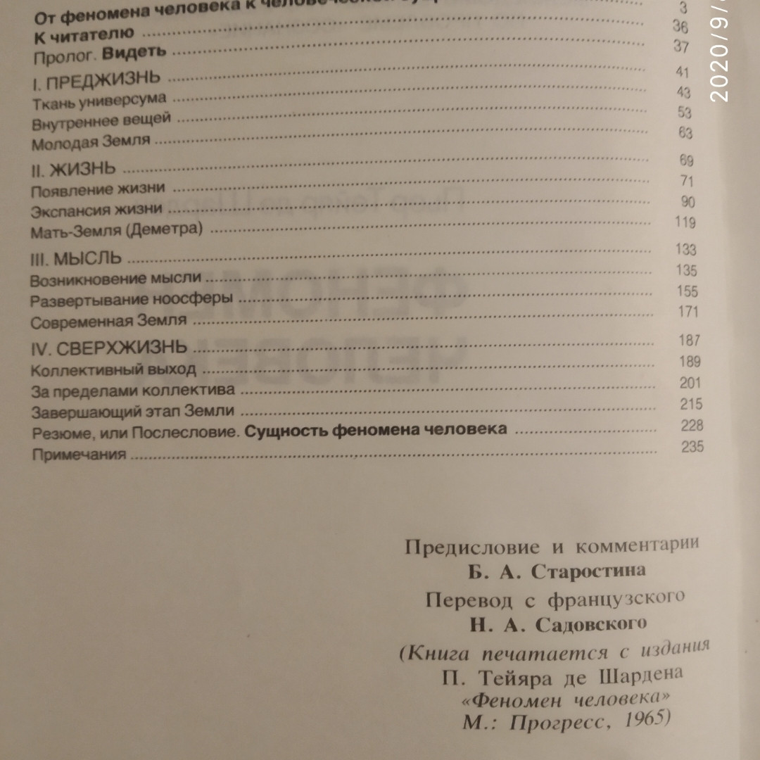 Феномен людини Преджизнь Життя Думка Сверхжизнь П'єр Тейяр де Шарден - Зображення 3