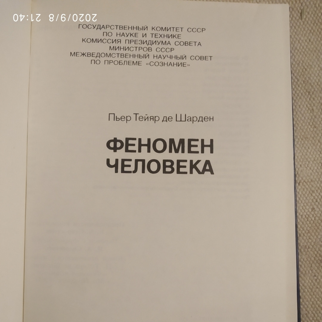 Феномен людини Преджизнь Життя Думка Сверхжизнь П'єр Тейяр де Шарден - Зображення 2