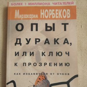 Досвід дурня або ключ до прозріння,як позбутися від окулярів Мирзакарим Норбеков