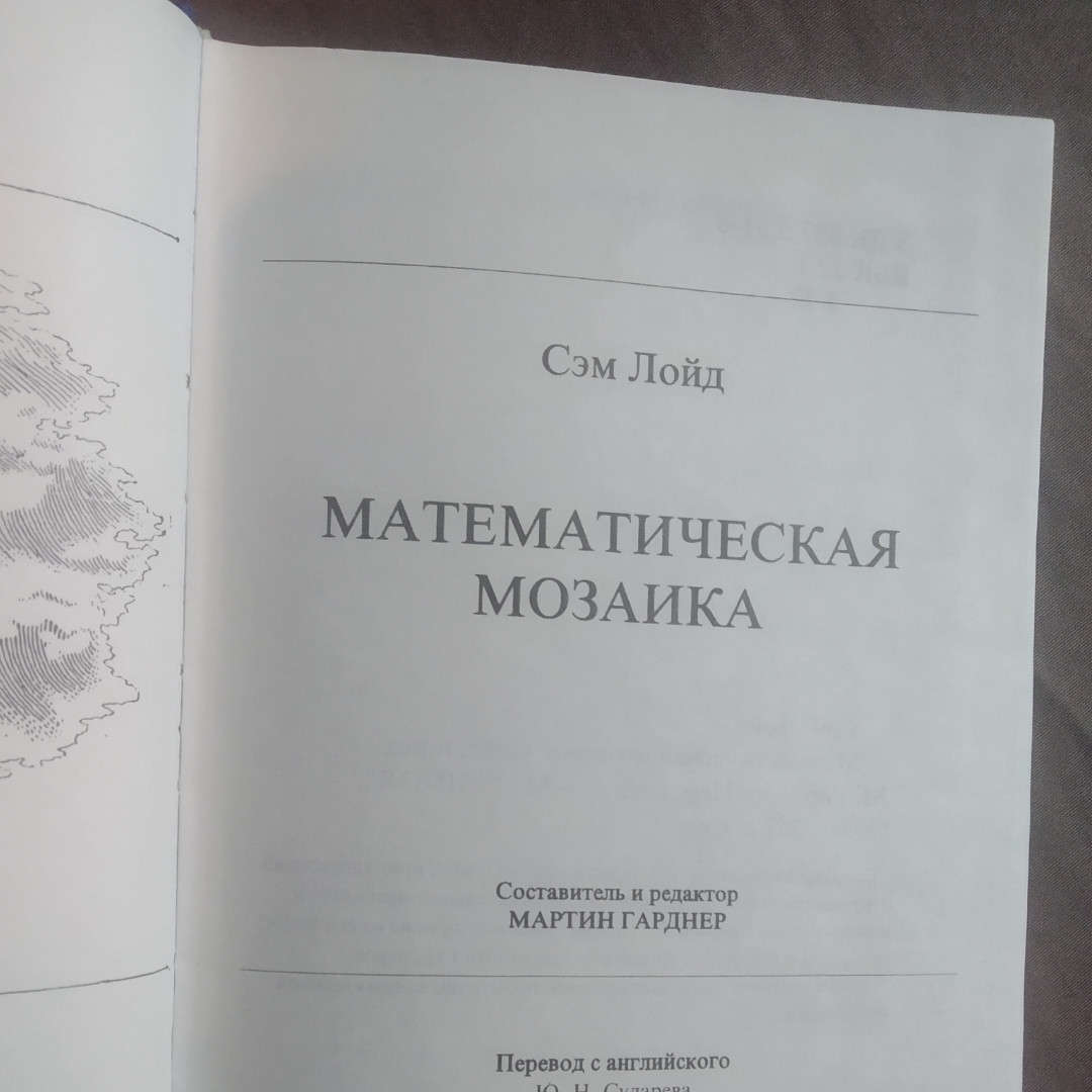 Математична мозаїка Для дітей і дорослих Сем Лойд - Зображення 2