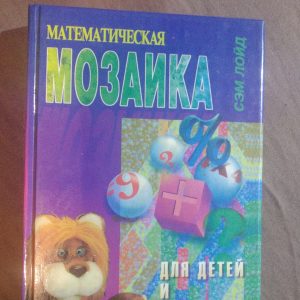 Математична мозаїка Для дітей і дорослих Сем Лойд