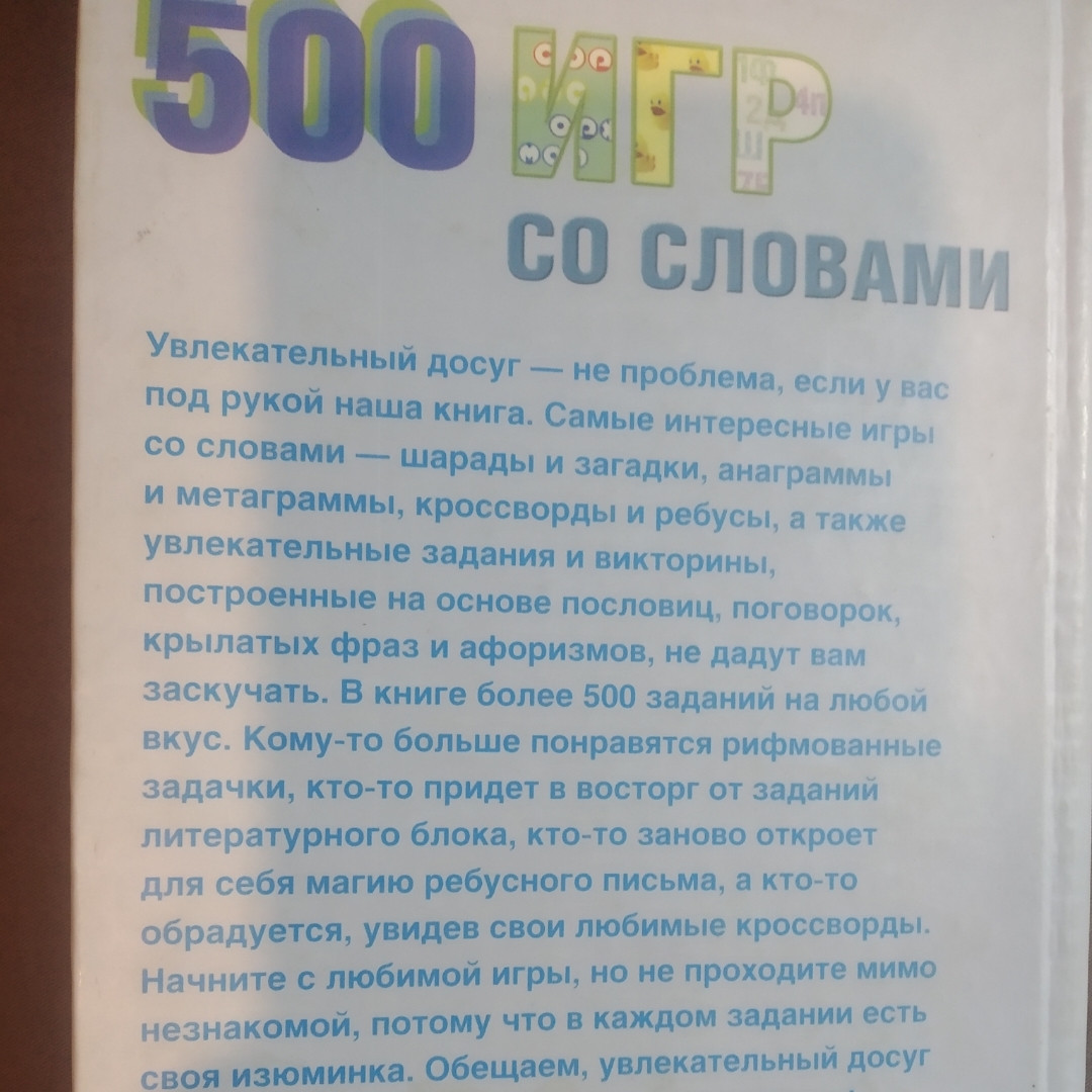 500 ігор зі словами Анаграми,афоризми,шаради укладач Іванченко Е. А. - Зображення 4