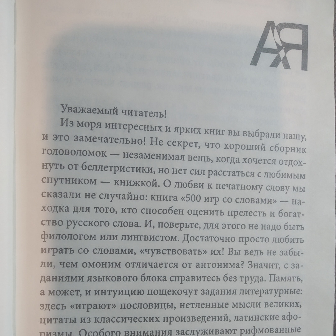 500 ігор зі словами Анаграми,афоризми,шаради укладач Іванченко Е. А. - Зображення 3