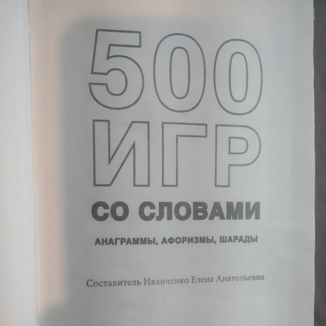 500 ігор зі словами Анаграми,афоризми,шаради укладач Іванченко Е. А. - Зображення 2