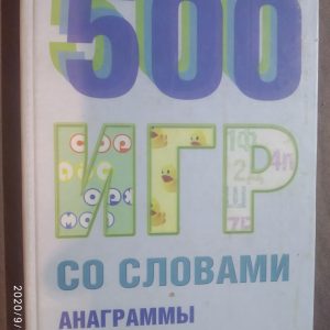 500 ігор зі словами Анаграми,афоризми,шаради укладач Іванченко Е. А.