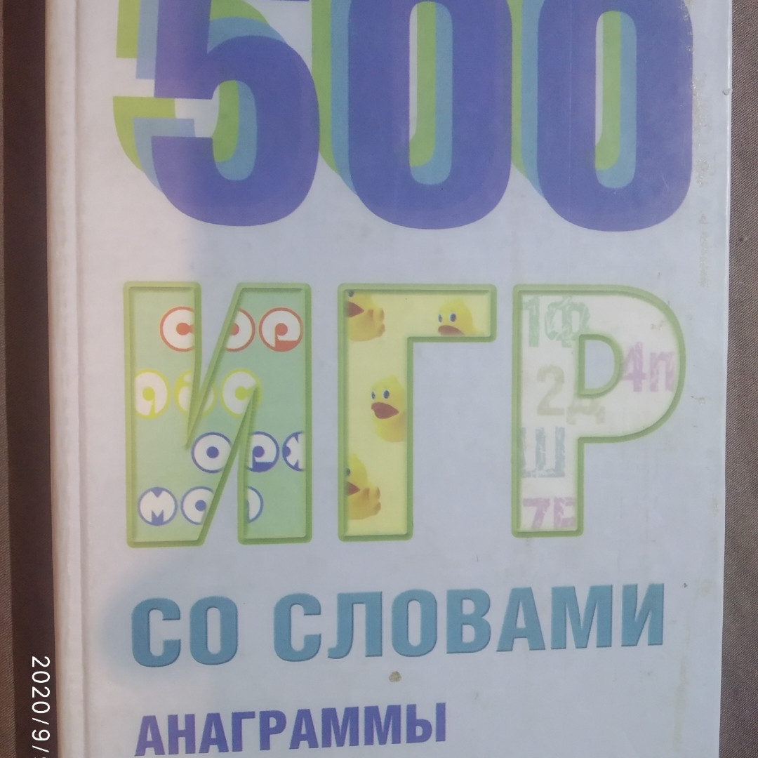 500 ігор зі словами Анаграми,афоризми,шаради укладач Іванченко Е. А.