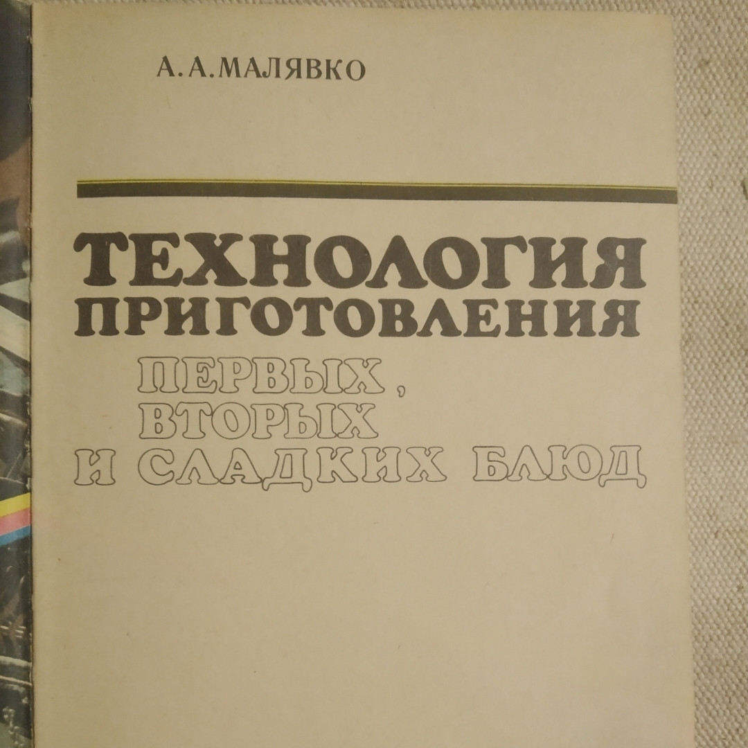 Технологія приготування перших,других і солодких страв Малявко А. А. - Зображення 3