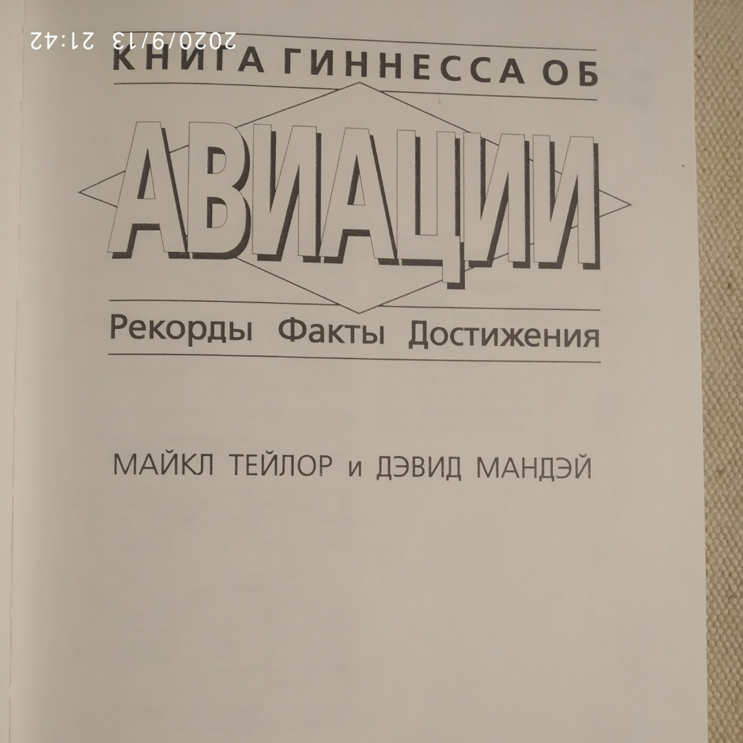 Книга Гіннеса про авіації Рекорди Факти Досягнення Майкл Девід Тейлор Мандэй - Зображення 3