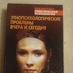 Этнопсихологические проблемы вчера и сегодня Хрестоматия Библиотека практической психологии