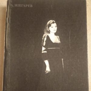 Ганна Герман Жигарев А