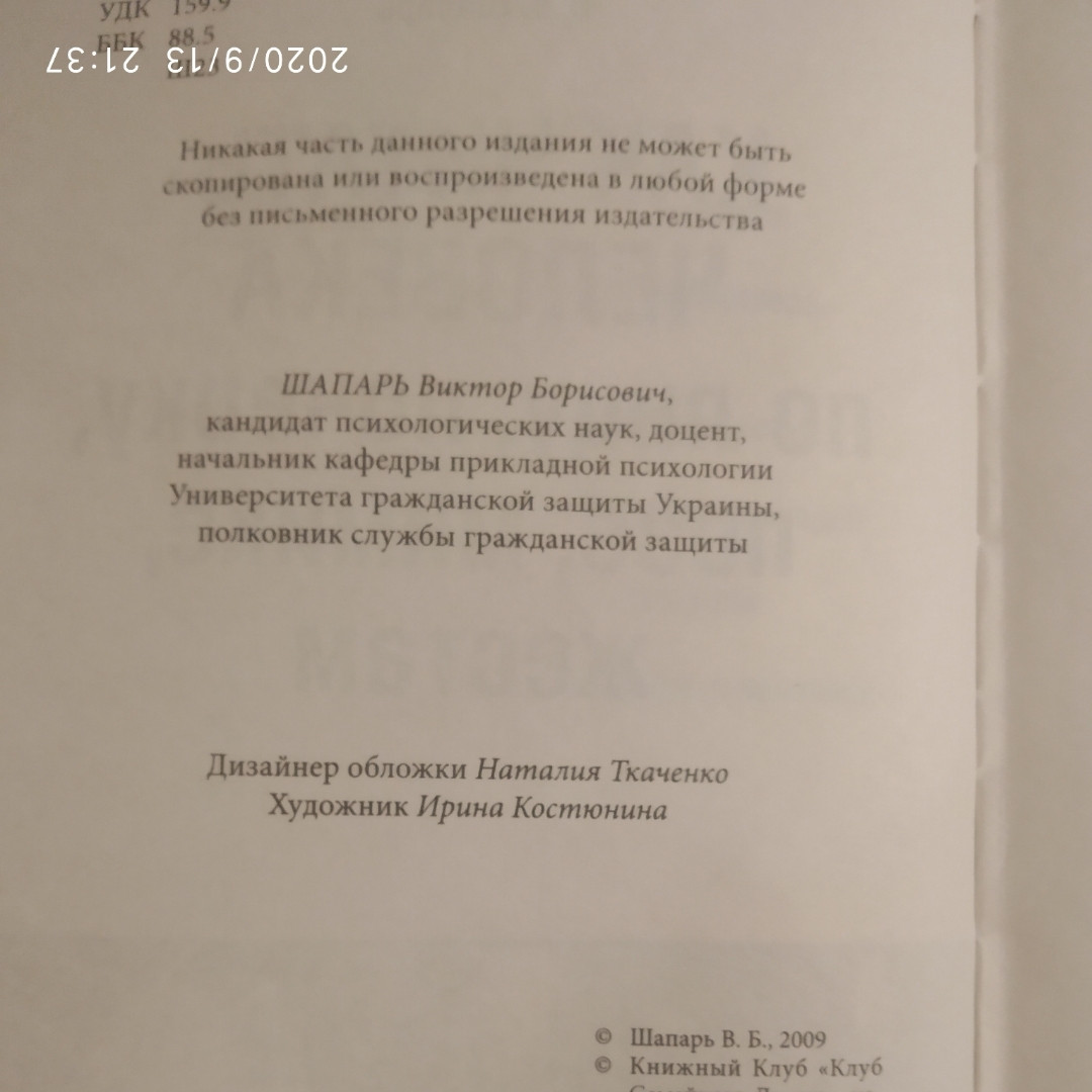 Як читати людину по обличчю,почерку,позі,міміці,жестах. Віктор Шапар - Зображення 4
