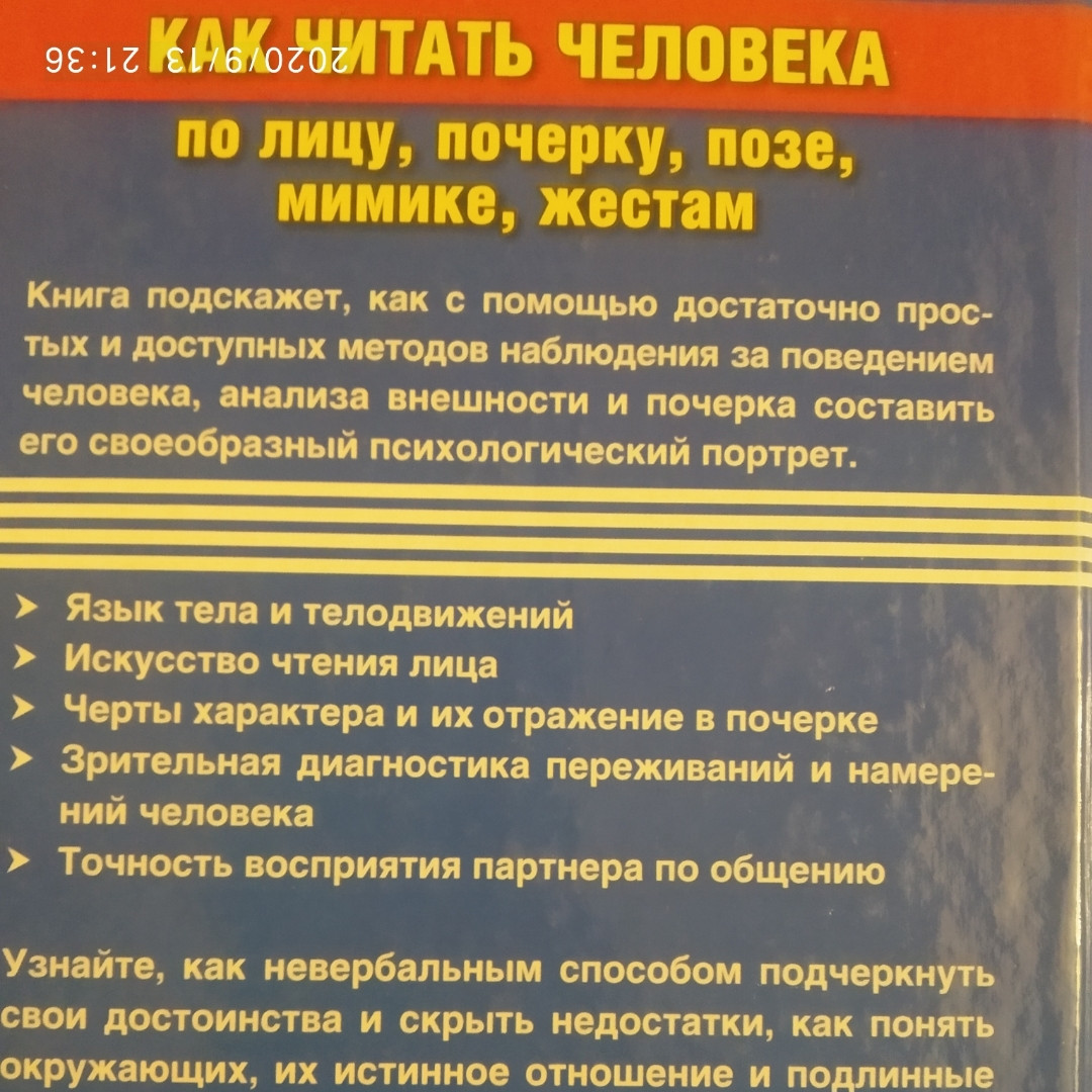 Як читати людину по обличчю,почерку,позі,міміці,жестах. Віктор Шапар - Зображення 5