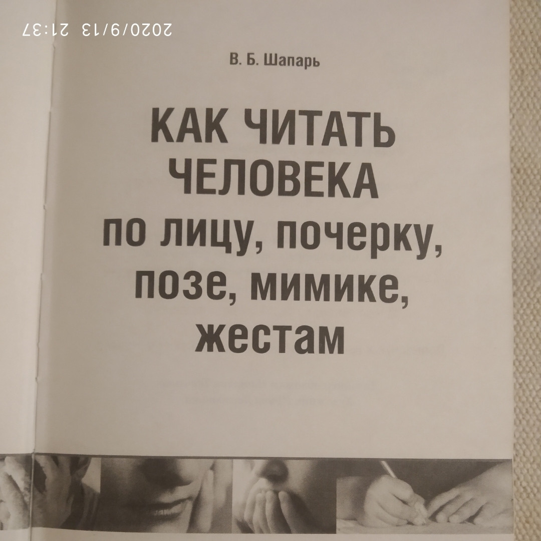 Як читати людину по обличчю,почерку,позі,міміці,жестах. Віктор Шапар - Зображення 3