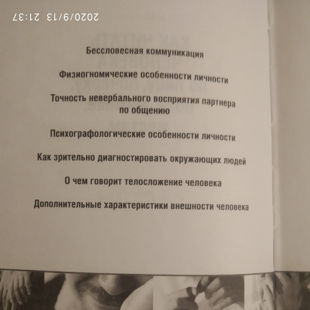 Як читати людину по обличчю,почерку,позі,міміці,жестах. Віктор Шапар - Зображення 2