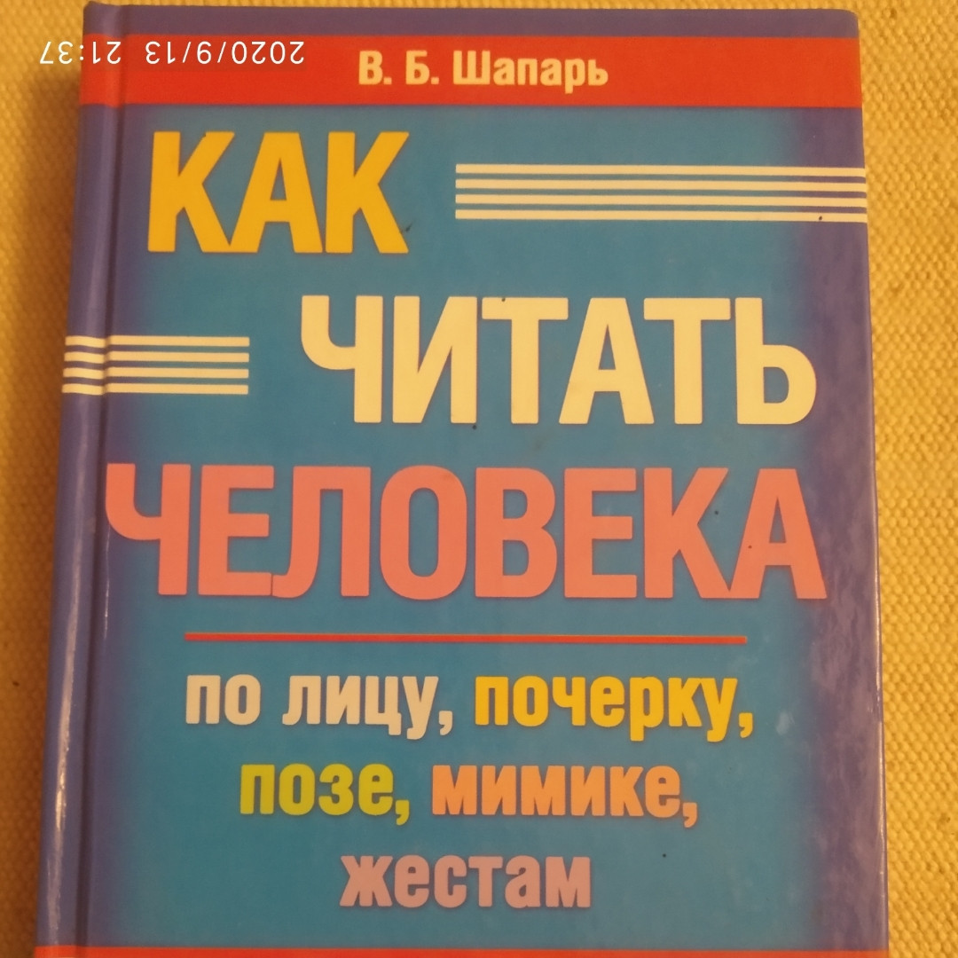 Як читати людину по обличчю,почерку,позі,міміці,жестах. Віктор Шапар