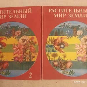 Растительный мир Земли в 2 томах Фукарек Ф. Мюллер Г. Шустер Р.