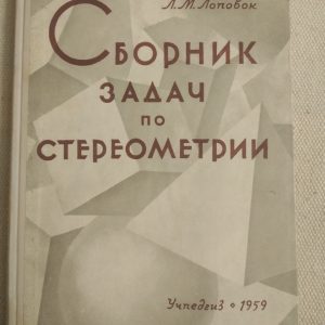 Сборник задач по стереометрии Лоповок Л.М.1959 г.