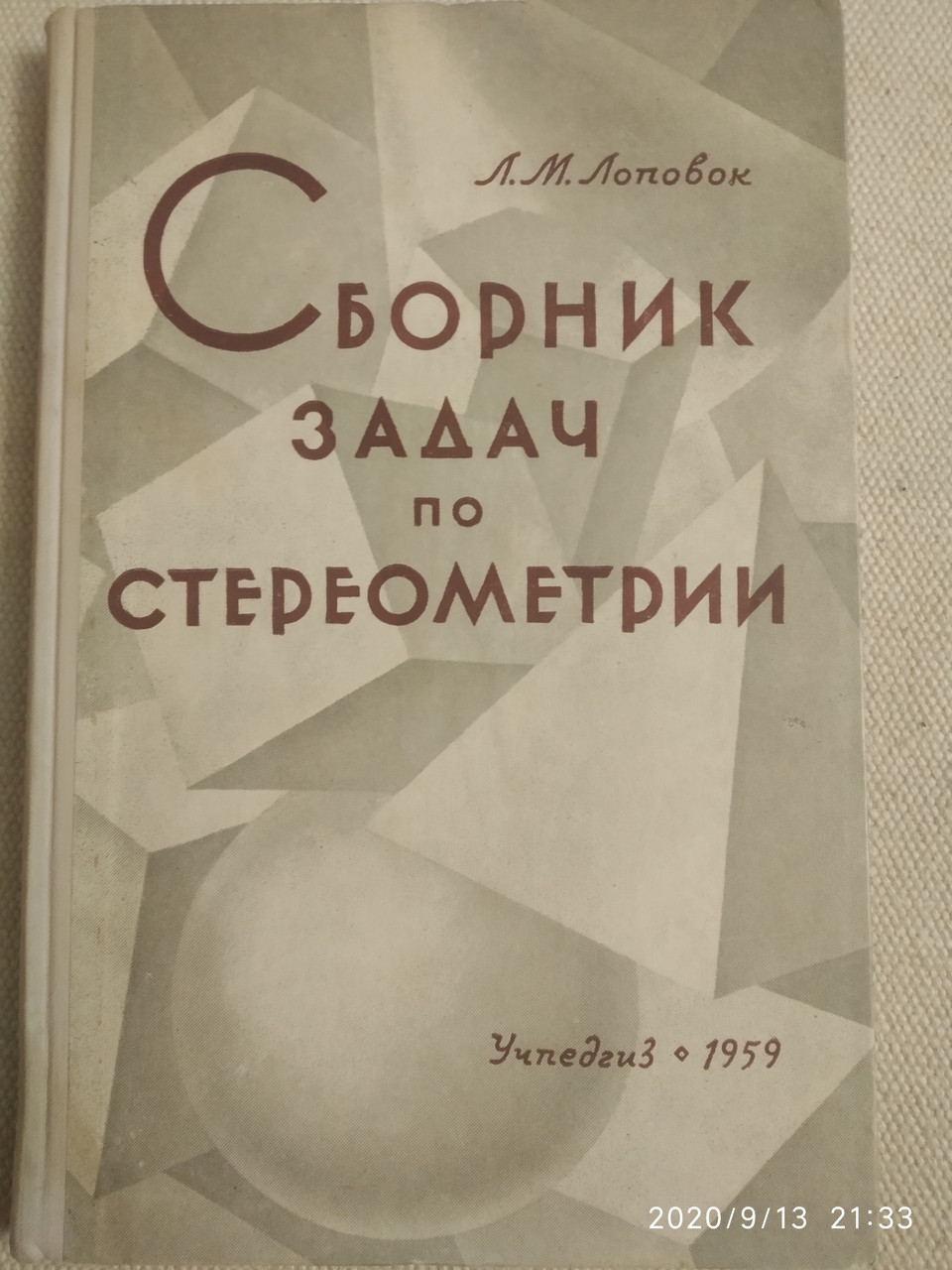 Сборник задач по стереометрии Лоповок Л.М.1959 г.
