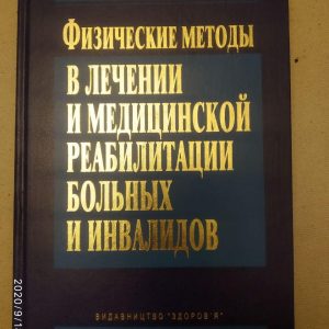 "Физические методы в лечении и медицинской реабилитации больных и инвалидов"