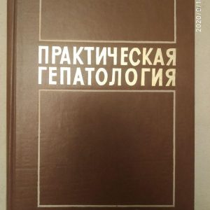 "Практична гепатологія"