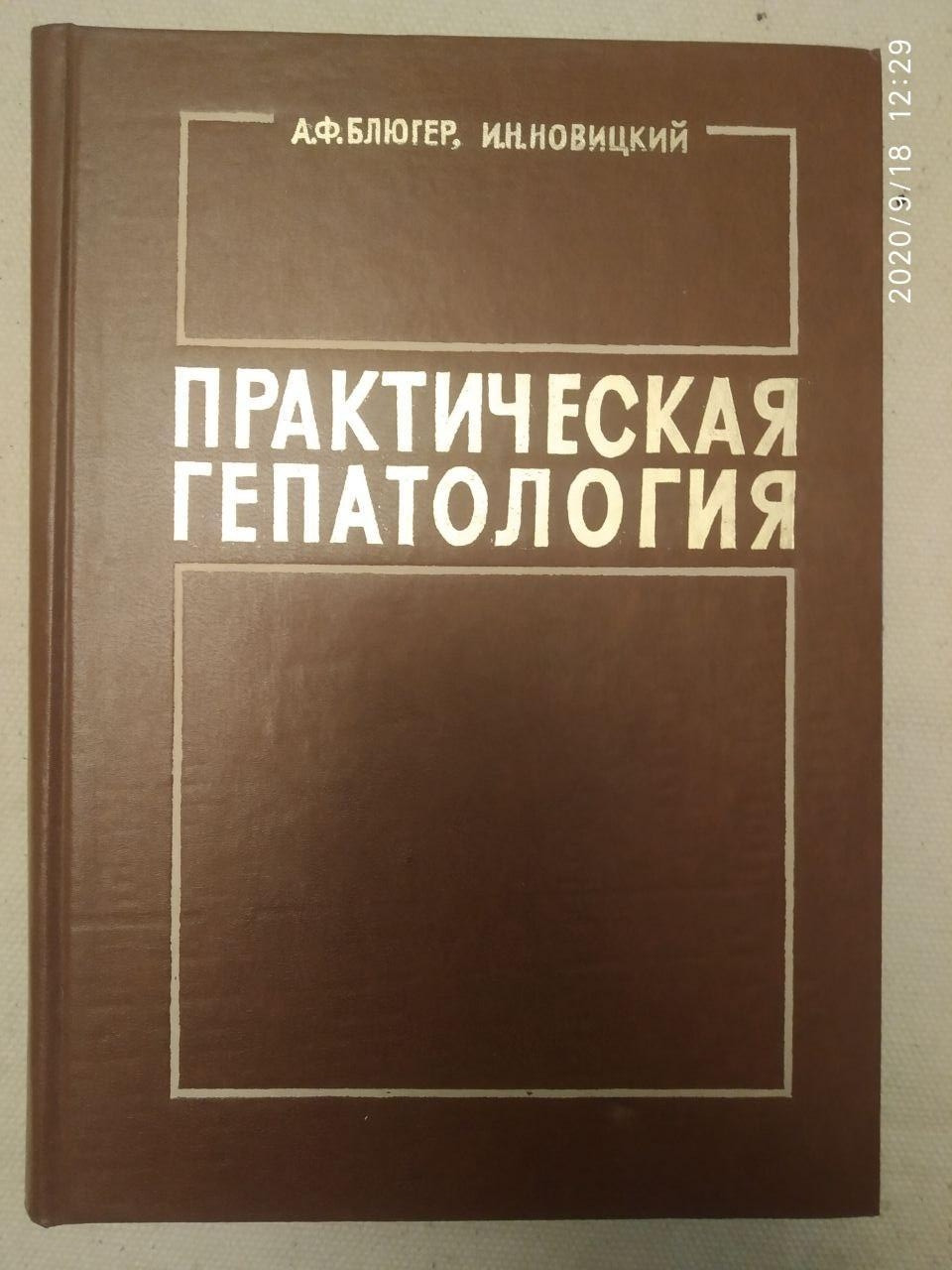"Практична гепатологія"