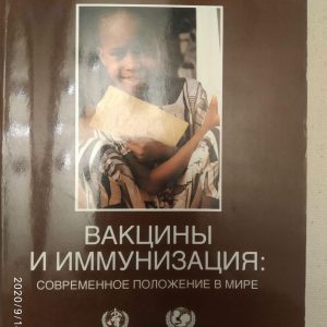 "Вакцини та імунізація: сучасне становище у світі"