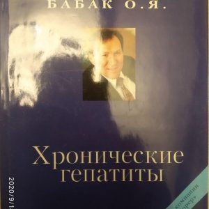 "Хронические гепатиты" Бабак О.Я