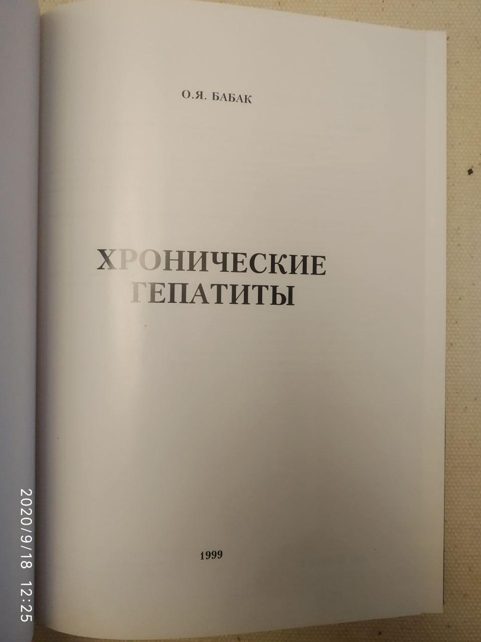 "Хронические гепатиты" Бабак О.Я - Зображення 3