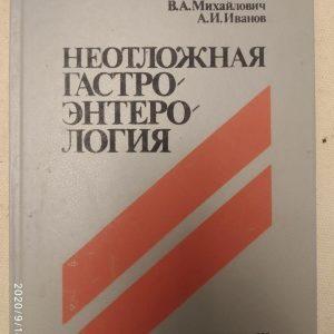 "Невідкладна гастроентерологія" А. А, Крилов А. Р. Земляний Ст. А. Михайлович А. В. Іванов