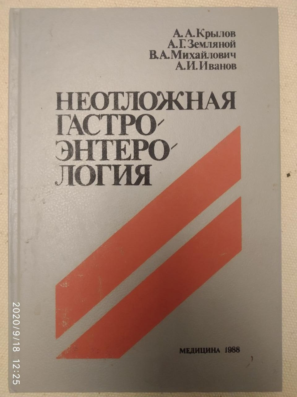 "Невідкладна гастроентерологія" А. А, Крилов А. Р. Земляний Ст. А. Михайлович А. В. Іванов
