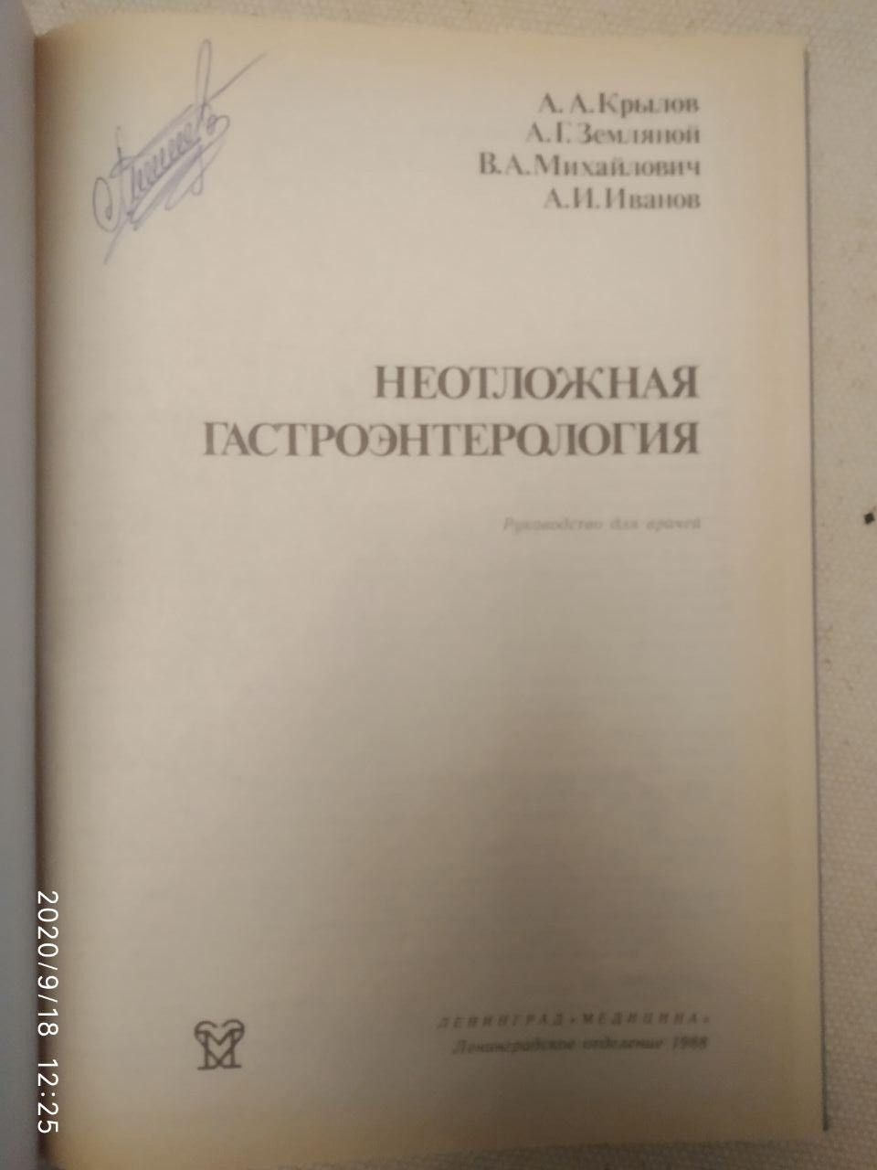 "Невідкладна гастроентерологія" А. А, Крилов А. Р. Земляний Ст. А. Михайлович А. В. Іванов - Зображення 3